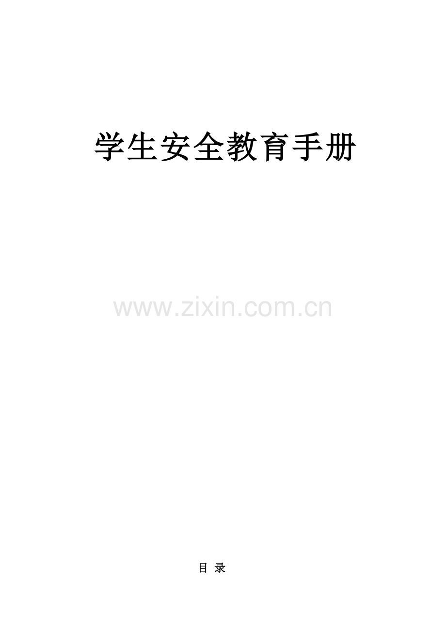 学生安全教育手册.doc_第1页