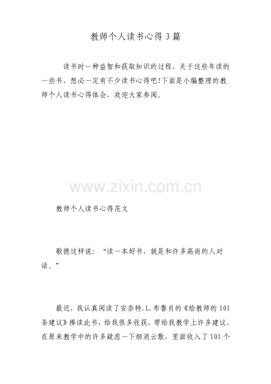 教师个人读书心得3篇.pdf_第1页