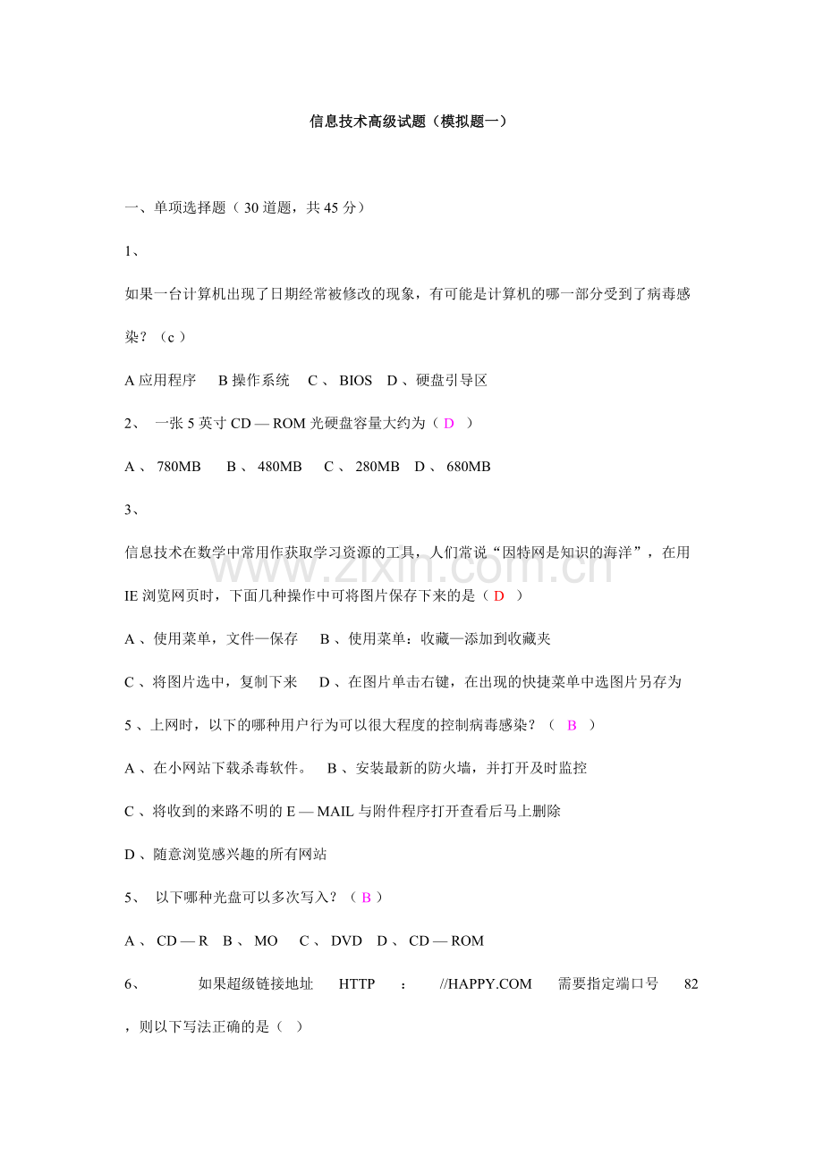 湖南省中职信息技术高级试题.doc_第1页