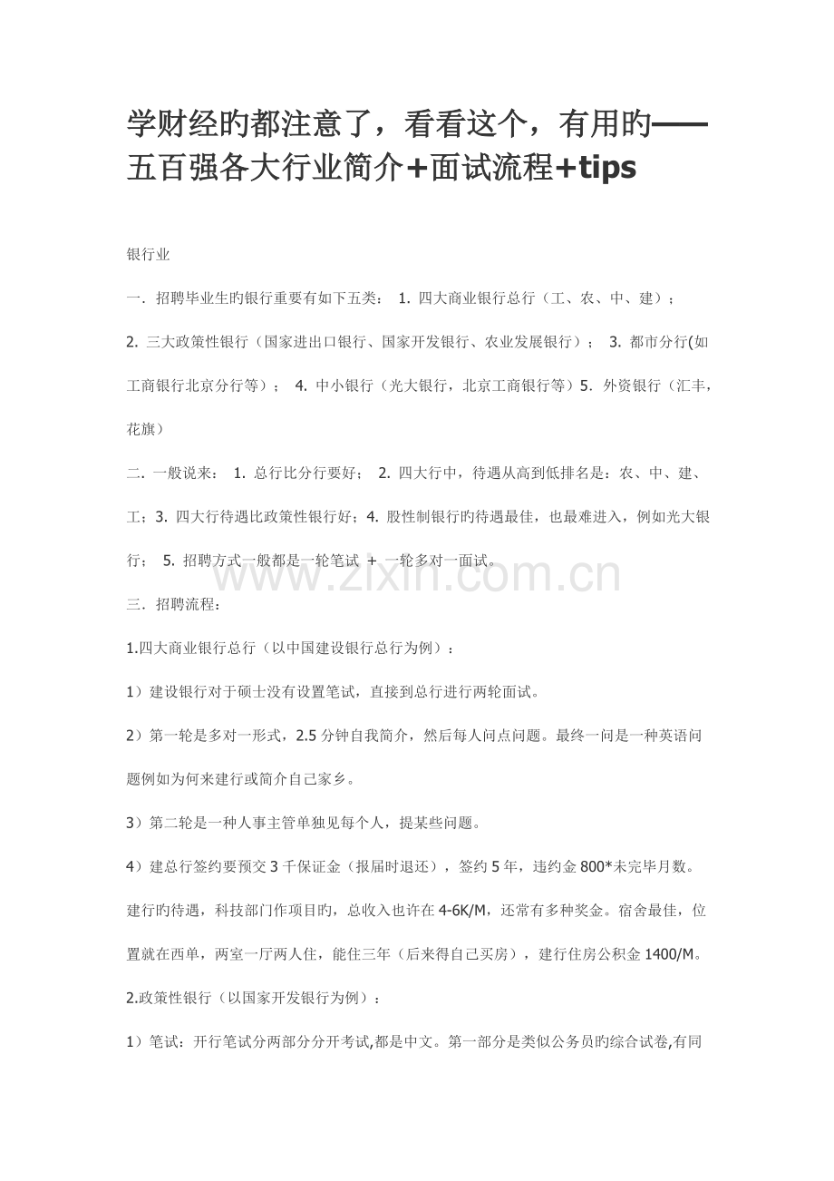 学财经的都注意了看看这个有用的五百强各大行业简介面试流程tips.doc_第1页