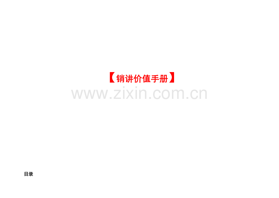 房地产销讲手册编写模板.doc_第1页