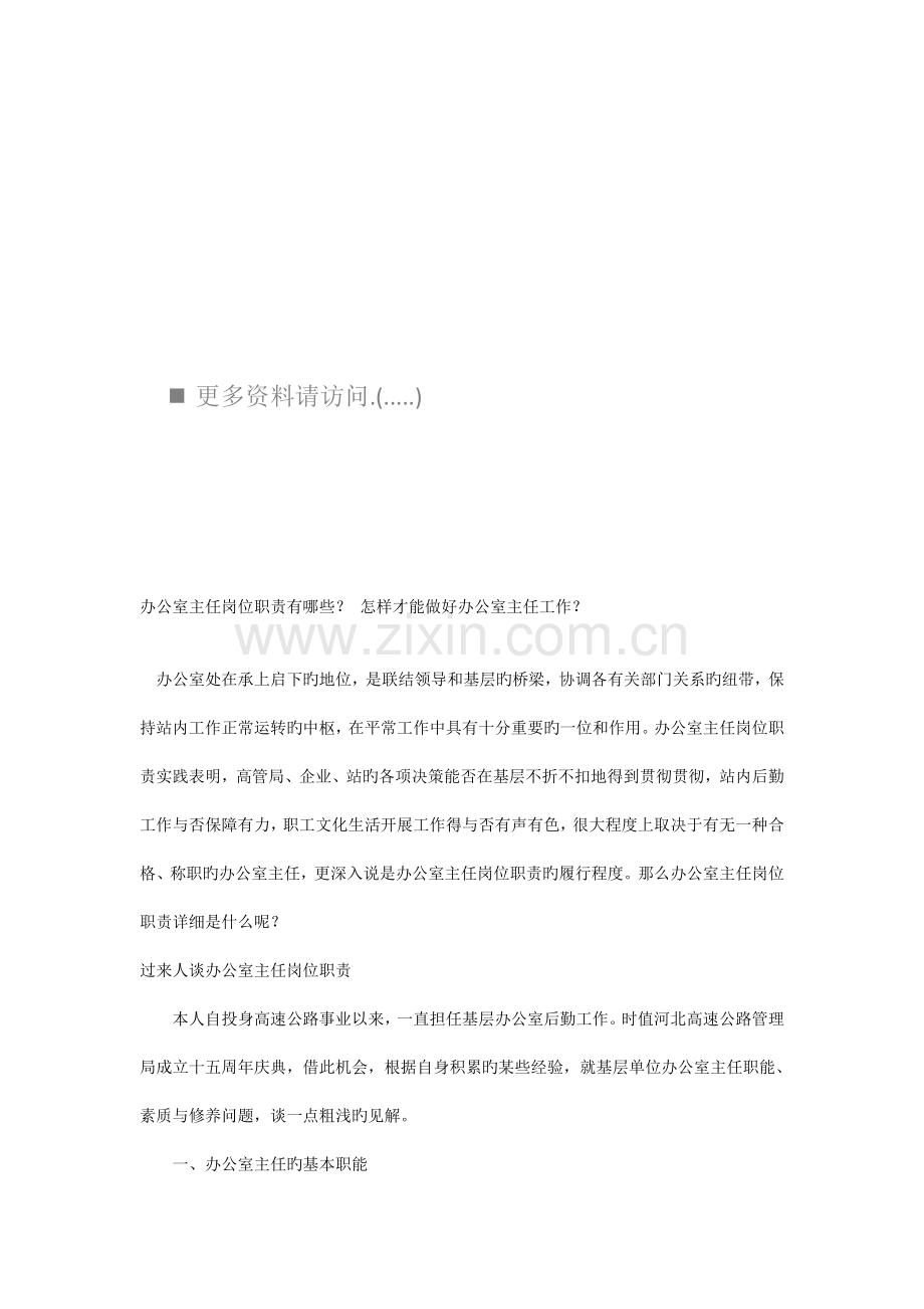 办公室主任岗位职责有哪些.doc_第1页