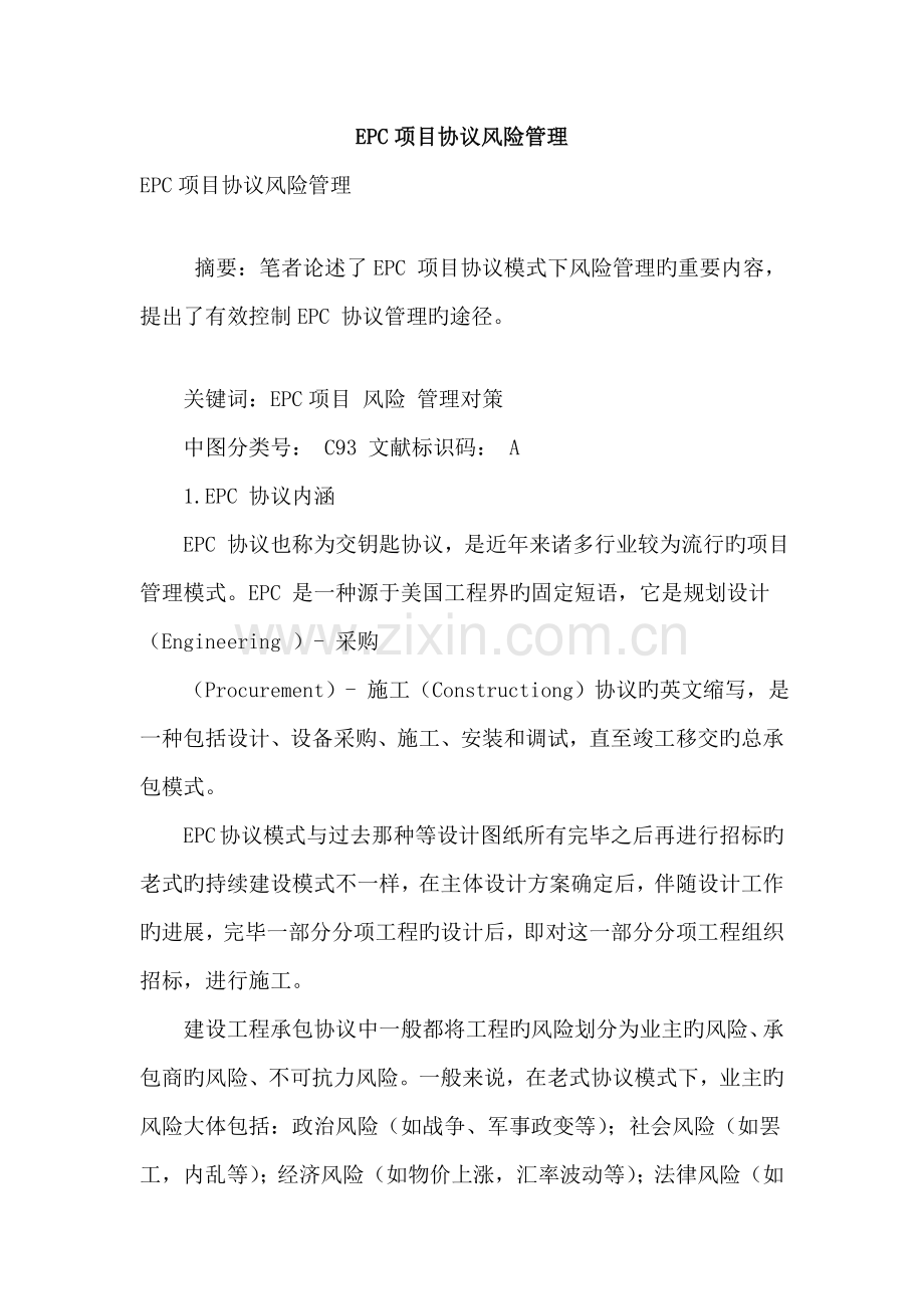 epc项目合同风险管理.doc_第1页