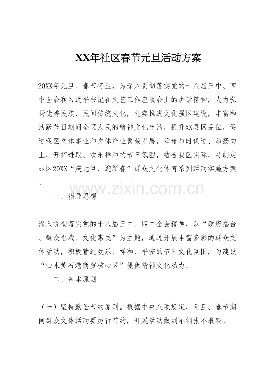 年社区春节元旦活动方案.doc_第1页