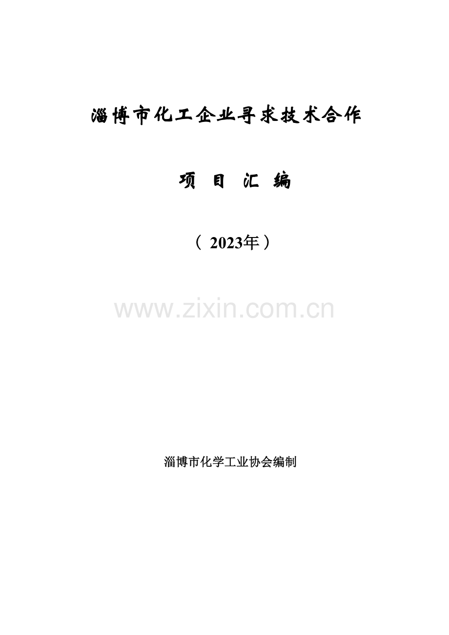 淄博市化工企业寻求技术合作.doc_第1页