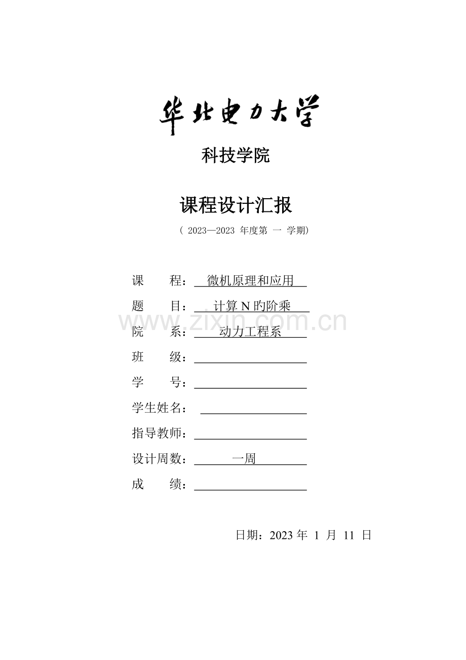 微机原理课程设计报告---计算N的阶乘.doc_第1页