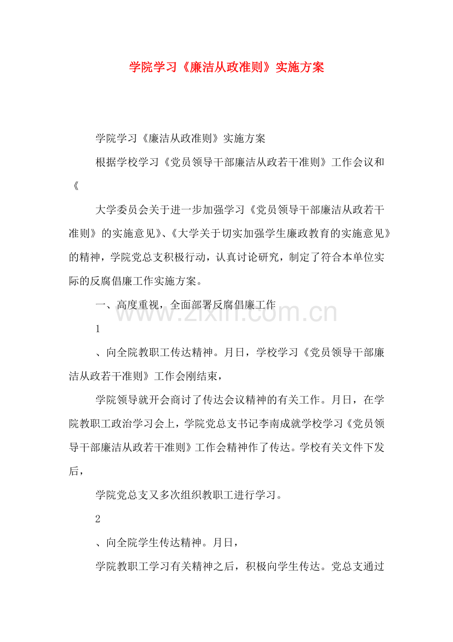 学院学习廉洁从政准则实施方案.doc_第1页