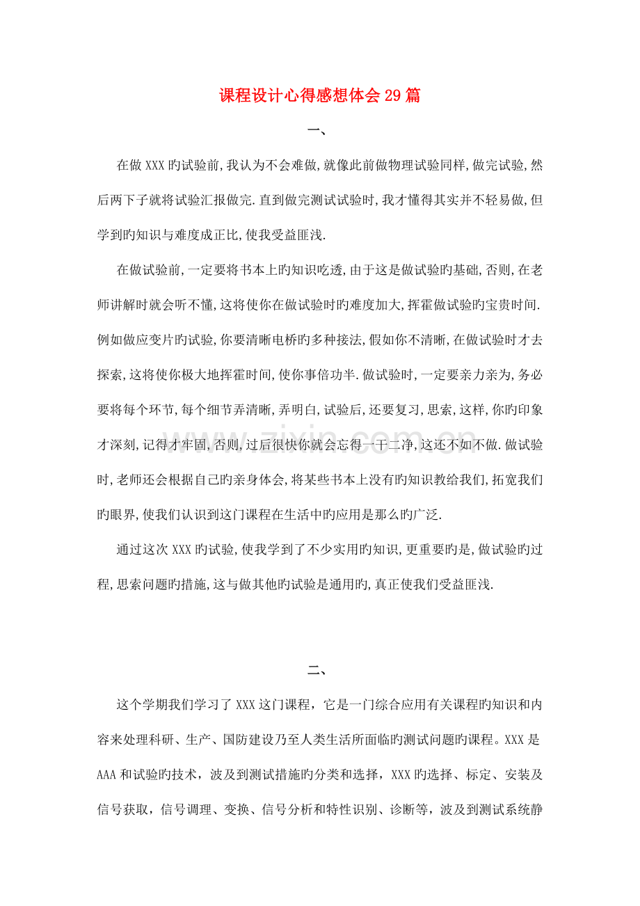 课程设计心得感想体会篇.doc_第1页