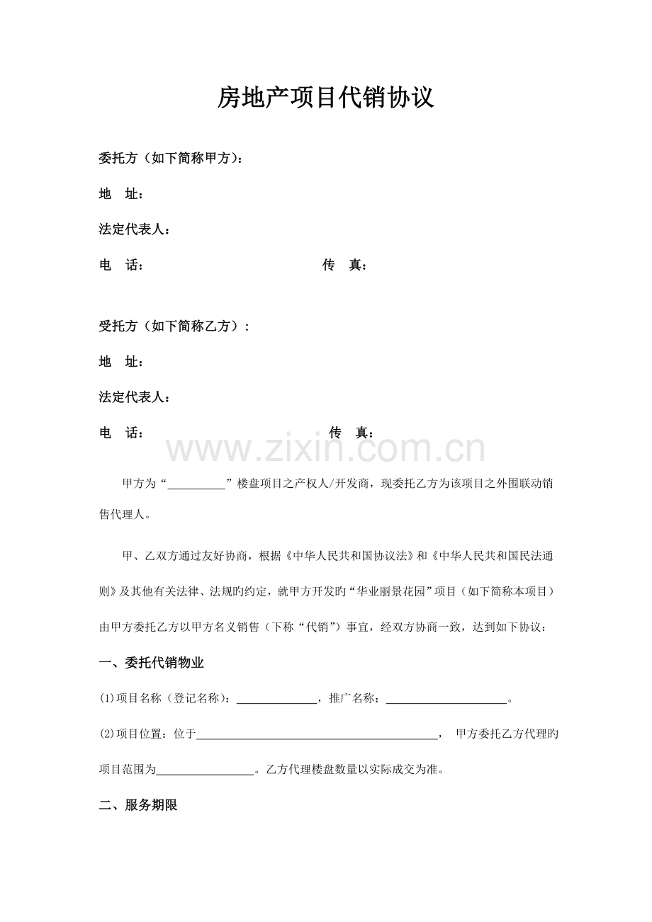 房地产项目代销协议中介仅带客.doc_第1页