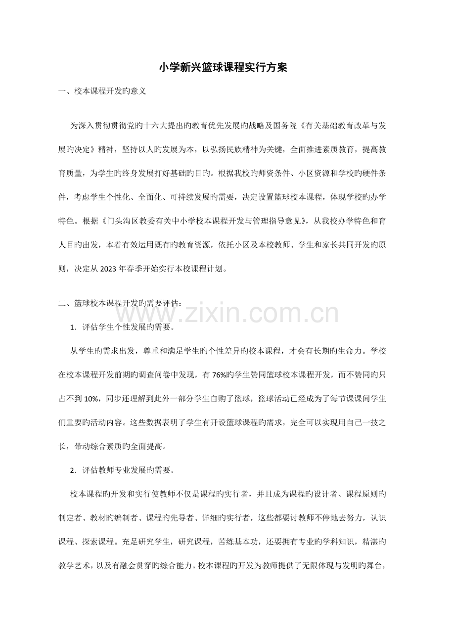 篮球课程实施方案.docx_第1页