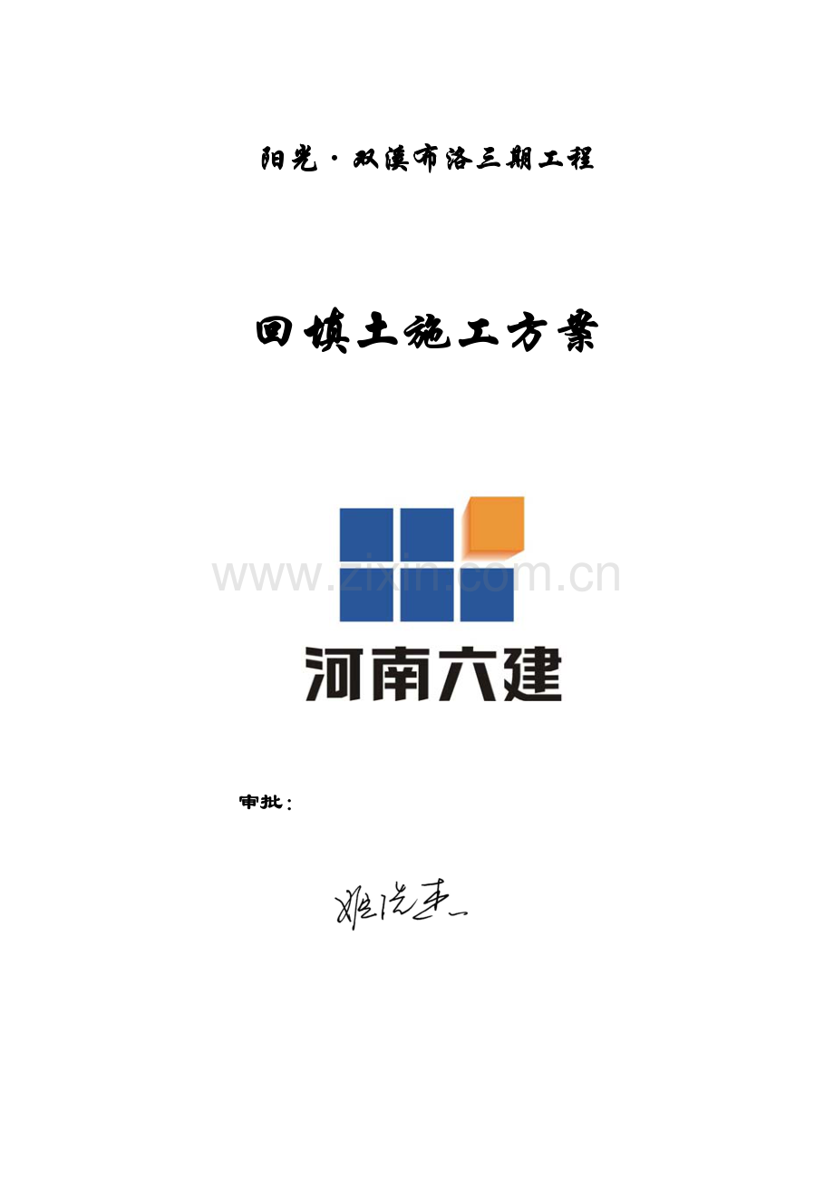 三期工程回填土施工方案.doc_第1页