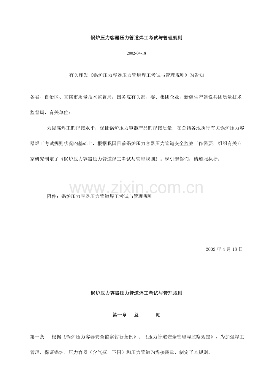 锅炉压力容器管道焊工考试与管理规则.doc_第1页