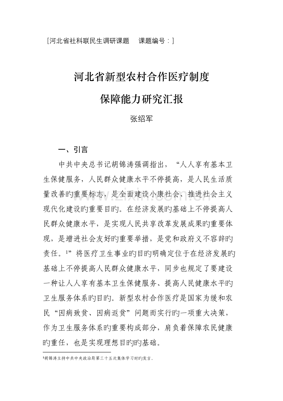 河北省新型农村合作医疗制度.doc_第1页