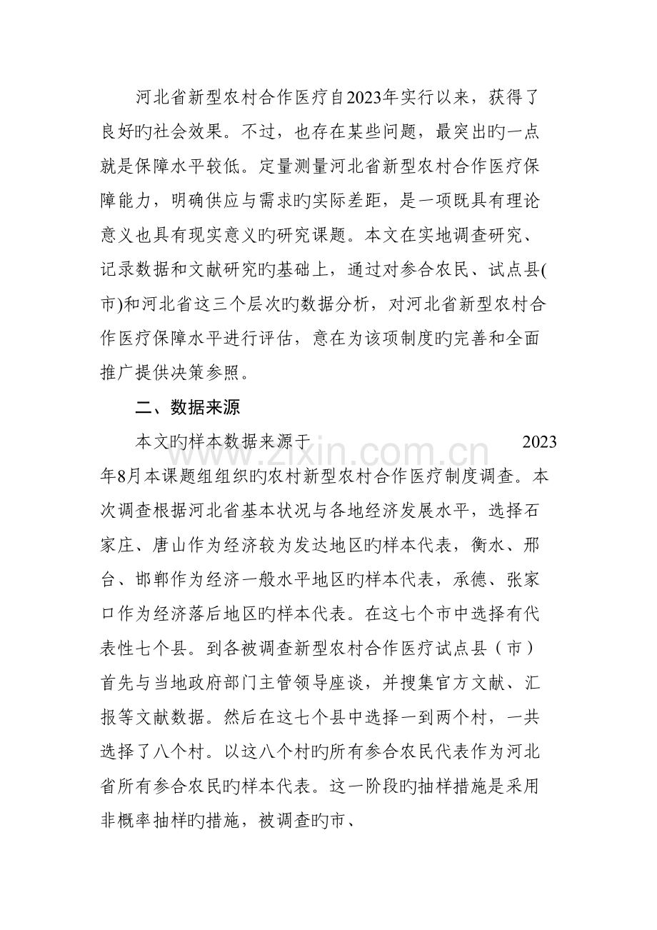 河北省新型农村合作医疗制度.doc_第2页