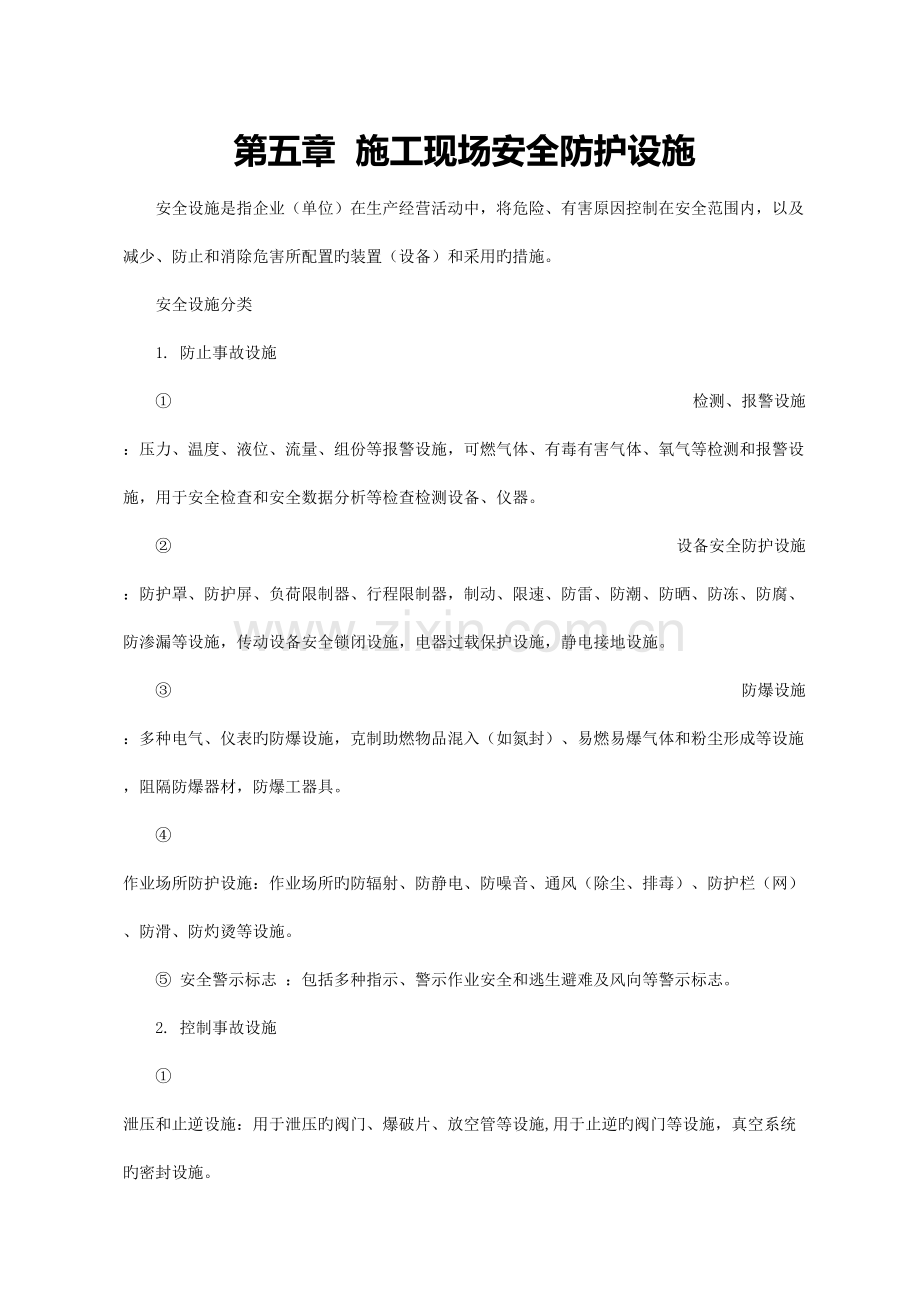 施工现场安全防护设施.doc_第1页