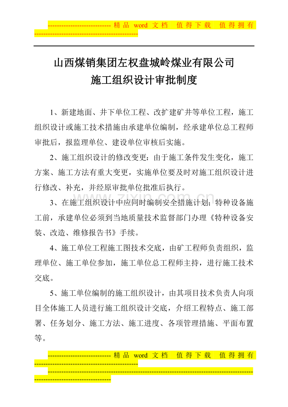 施工组织设计审核制度.doc_第1页