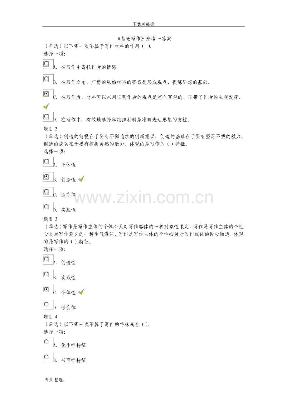 电大基础写作基础写作形考答案.pdf_第1页