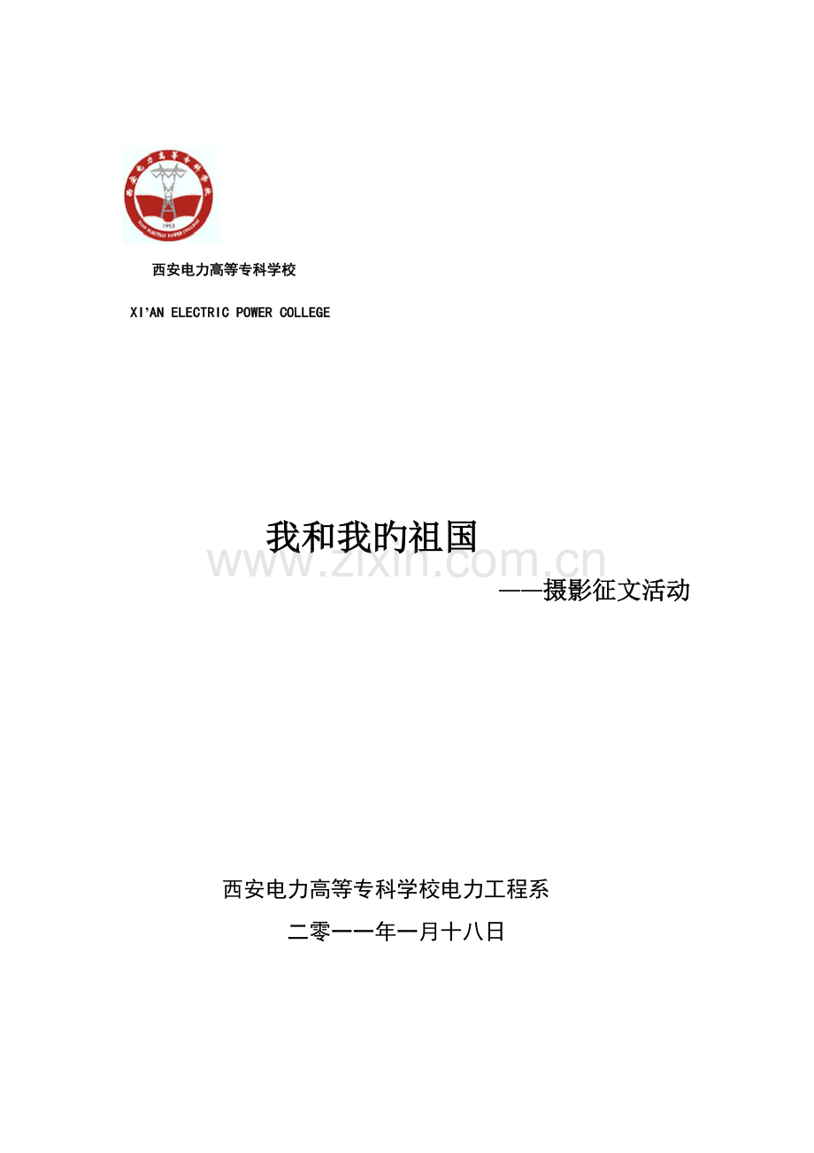 理性爱国摄影征文大赛策划书.doc_第1页