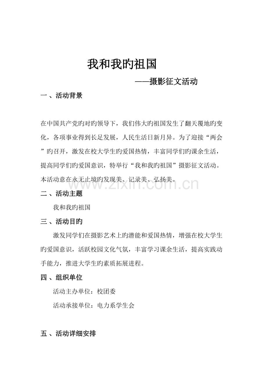 理性爱国摄影征文大赛策划书.doc_第2页