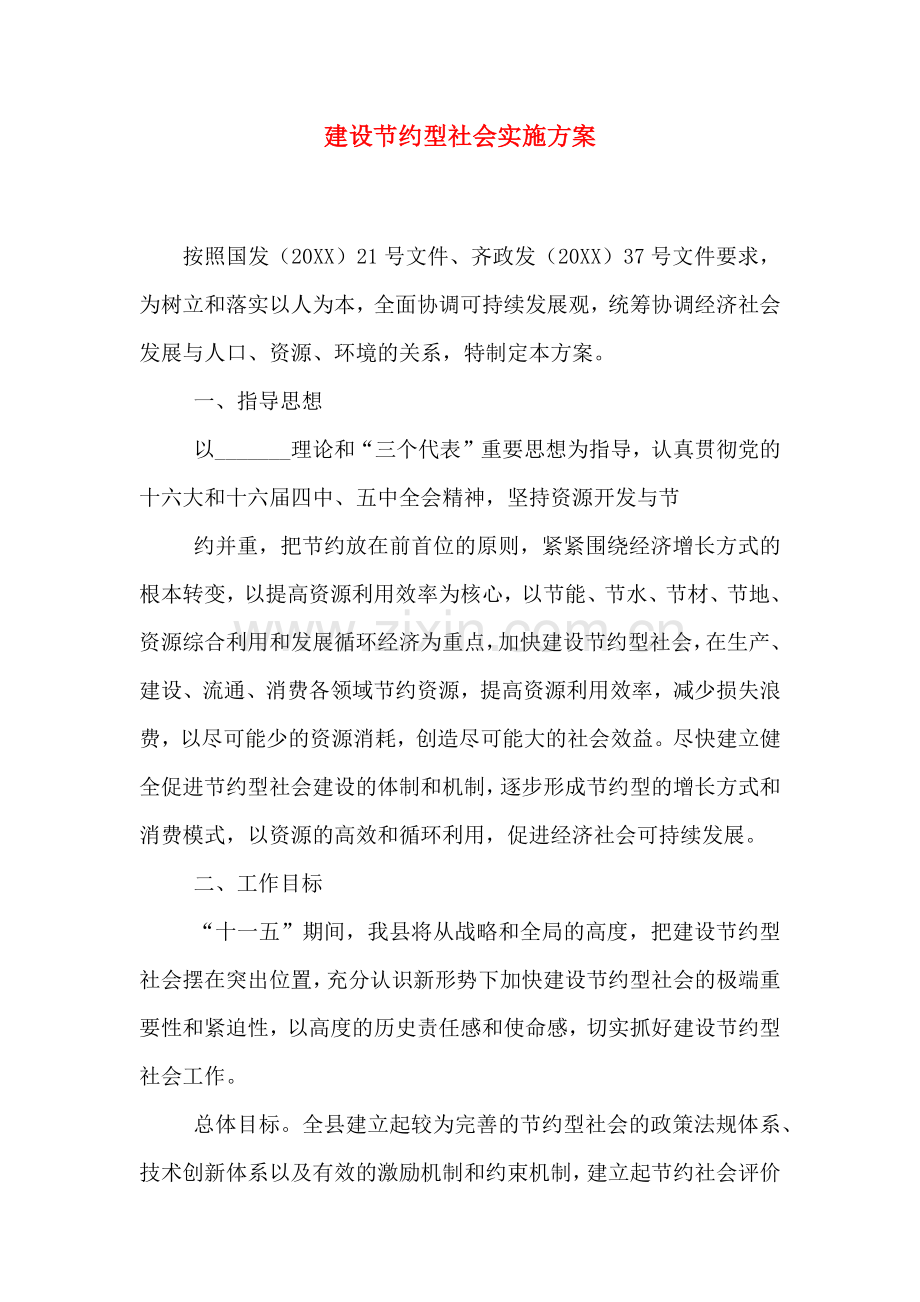 建设节约型社会实施方案模板.doc_第1页