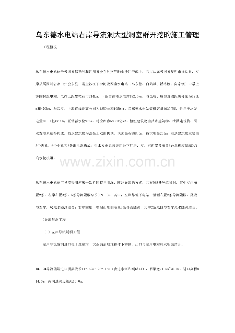 乌东德水电站右岸导流洞大型洞室群开挖的施工管理-文档资料模板.doc_第1页