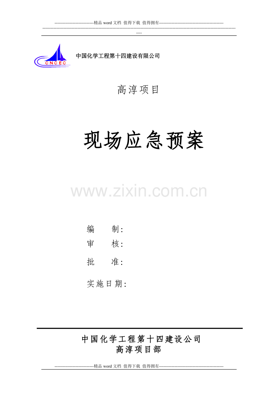 施工现场应急预案编制模式.doc_第1页