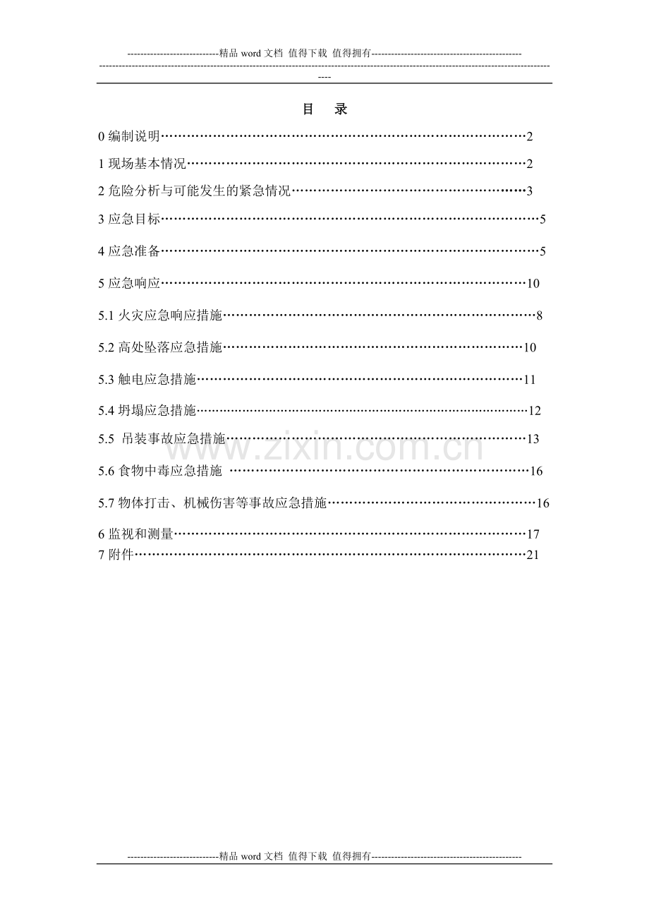 施工现场应急预案编制模式.doc_第2页