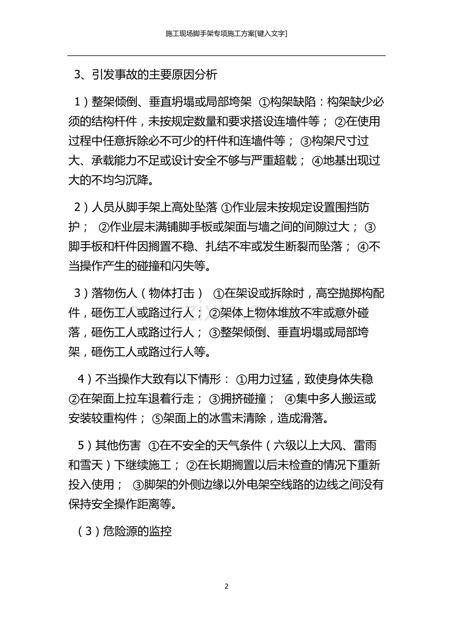 脚手架专项施工方案已整理好.doc_第2页