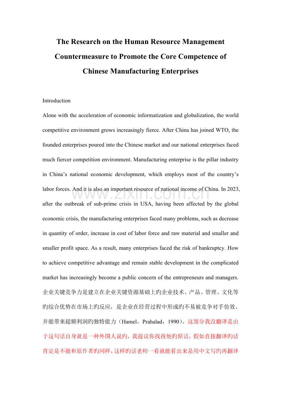 提升中国民营企业核心竞争力的人力资源管理对策研究.doc_第1页