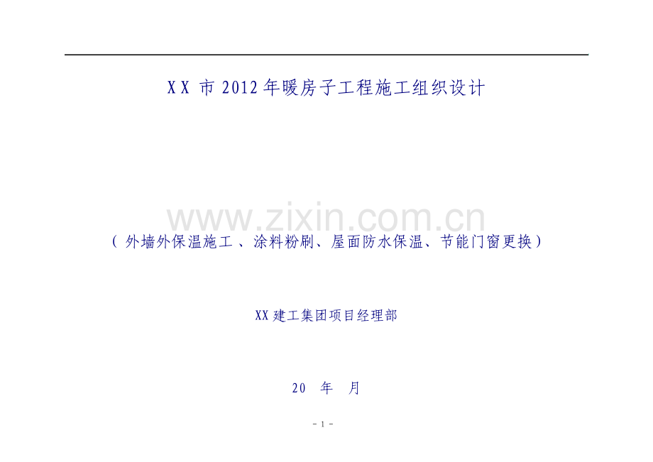 暖房子工程施工组织设计外墙外保温施工涂料粉刷屋面防水保温节能门窗更换.pdf_第1页