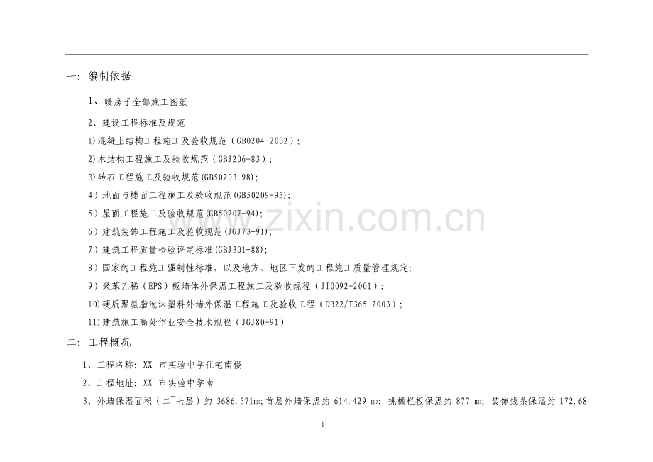暖房子工程施工组织设计外墙外保温施工涂料粉刷屋面防水保温节能门窗更换.pdf_第2页