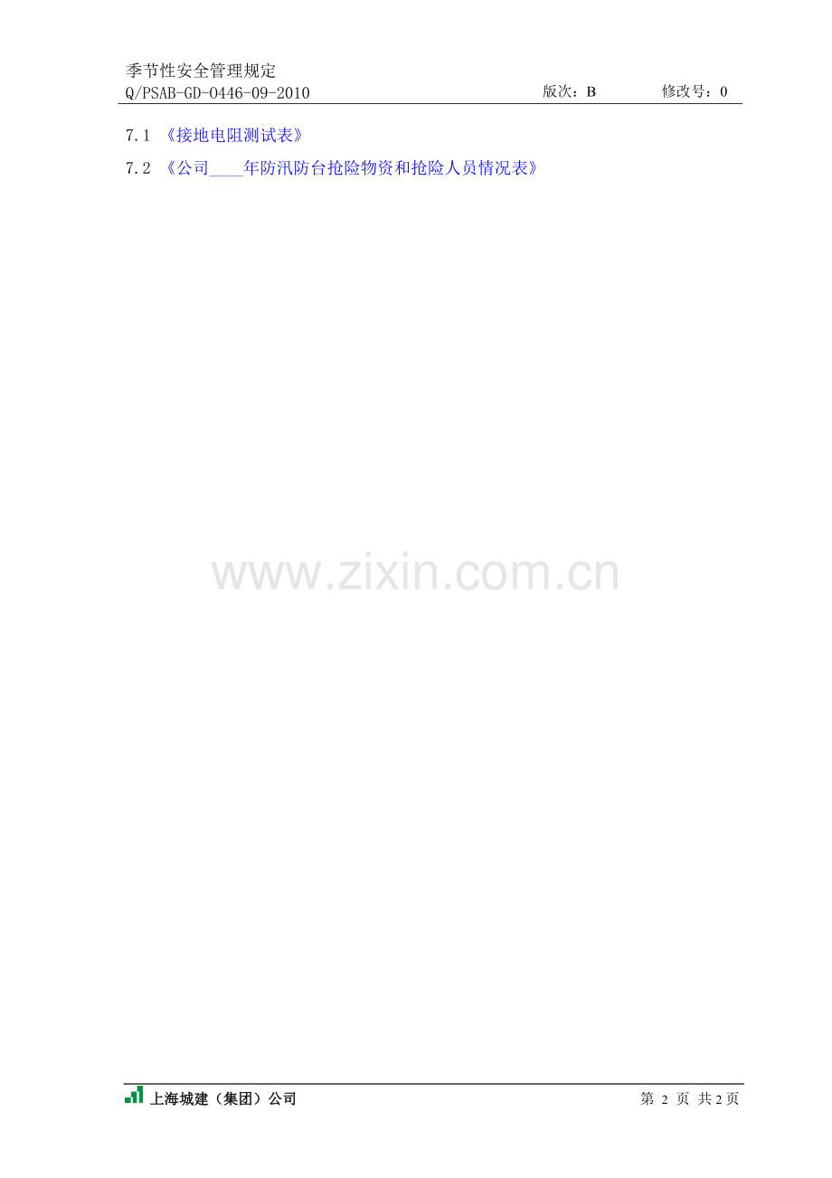 季节性施工安全管理规定.doc_第2页