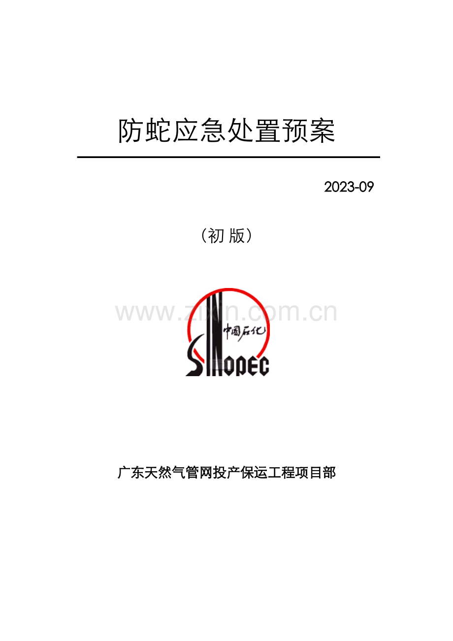 防蛇应急处置预案.docx_第1页