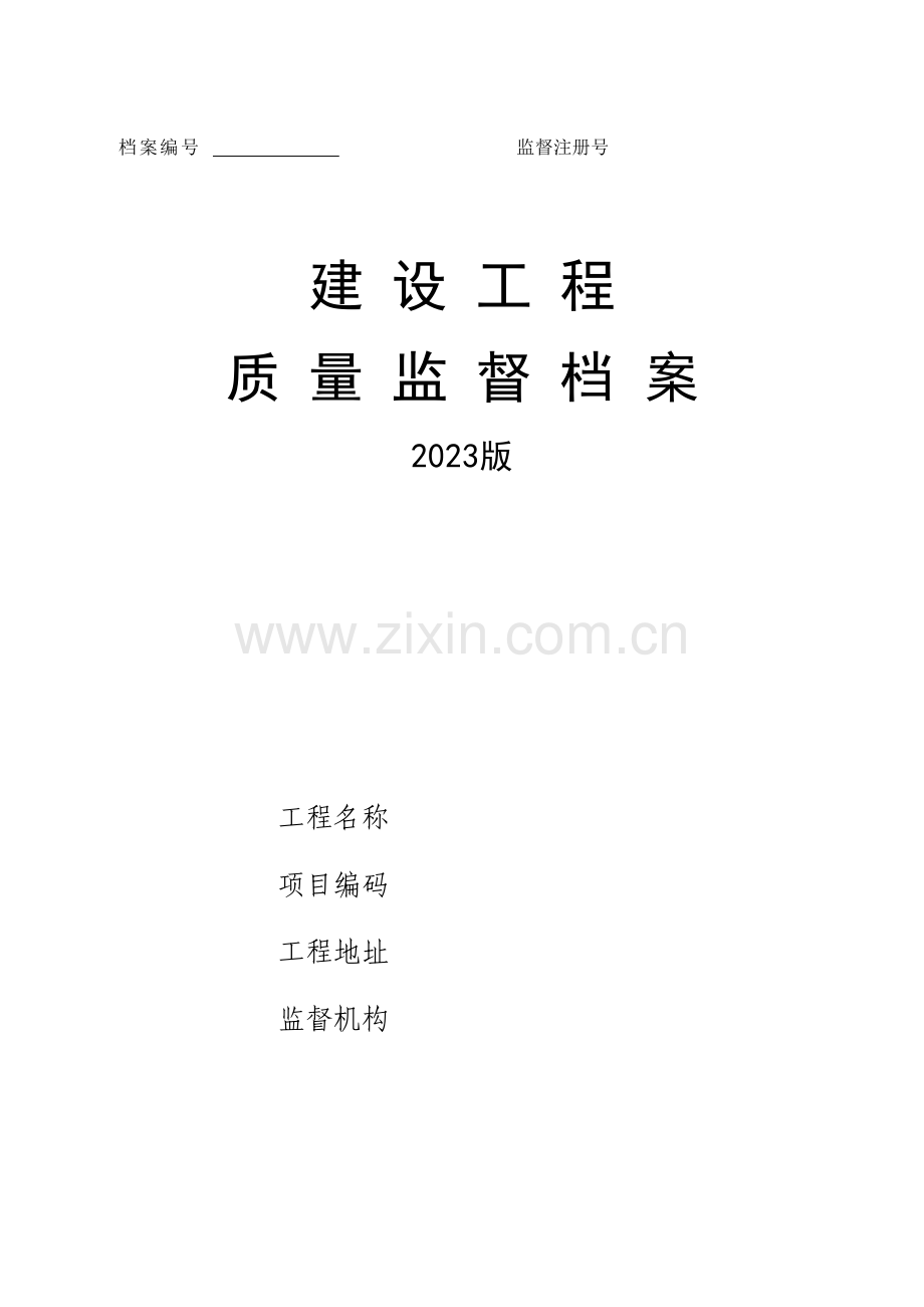 建设工程质量监督档案.doc_第1页