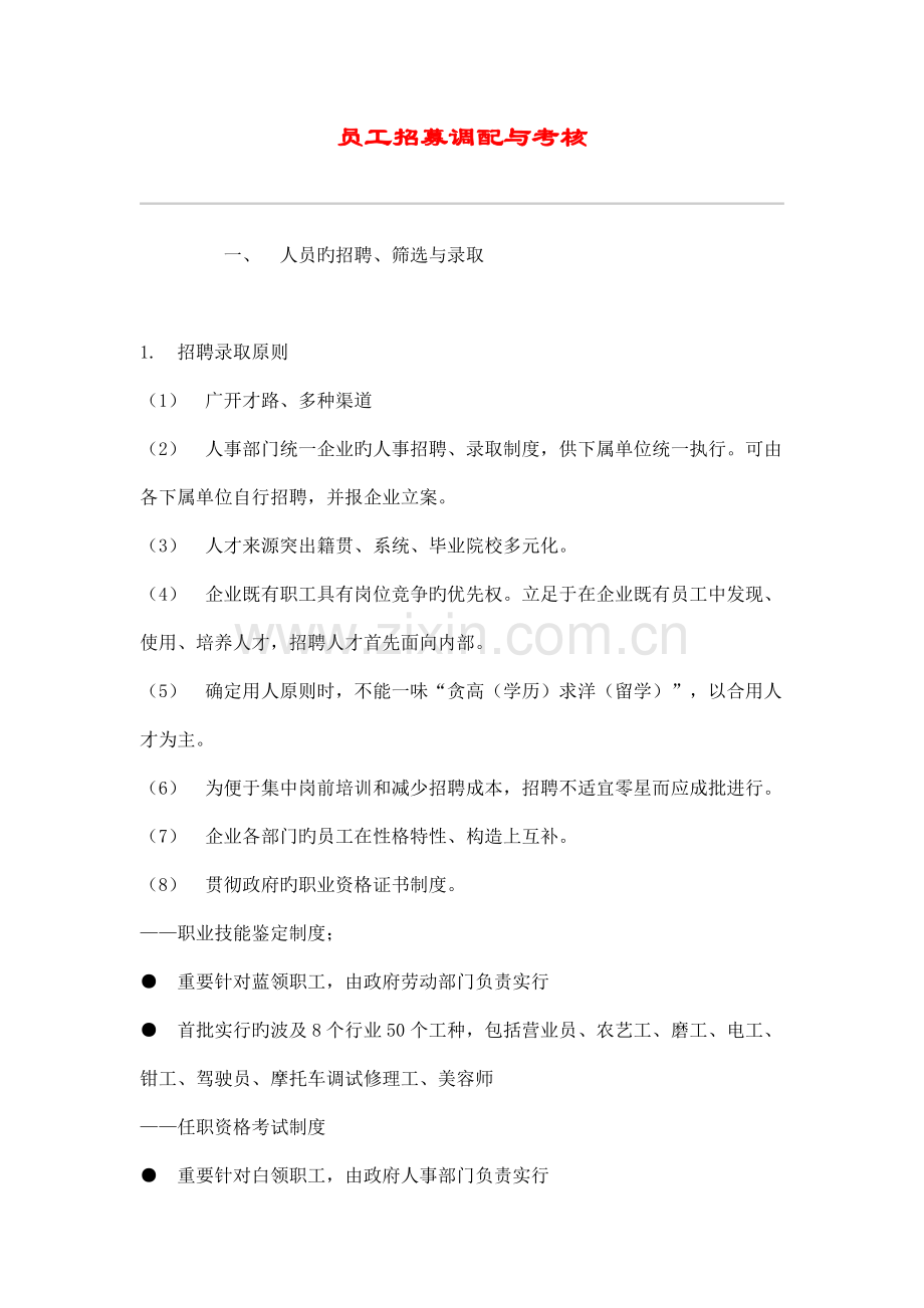 员工招募调配与考核方案研讨.doc_第1页