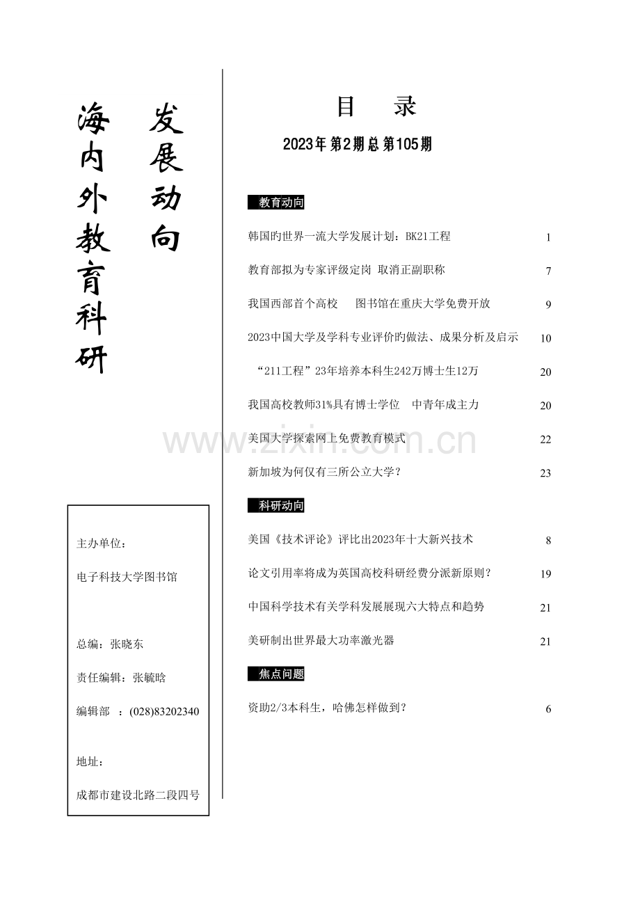 韩国的世界一流大学发展计划：BK21工程.doc_第1页
