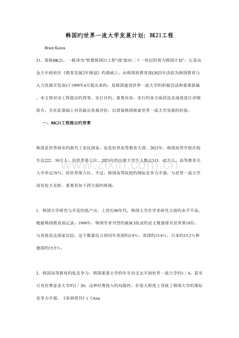 韩国的世界一流大学发展计划：BK21工程.doc_第2页