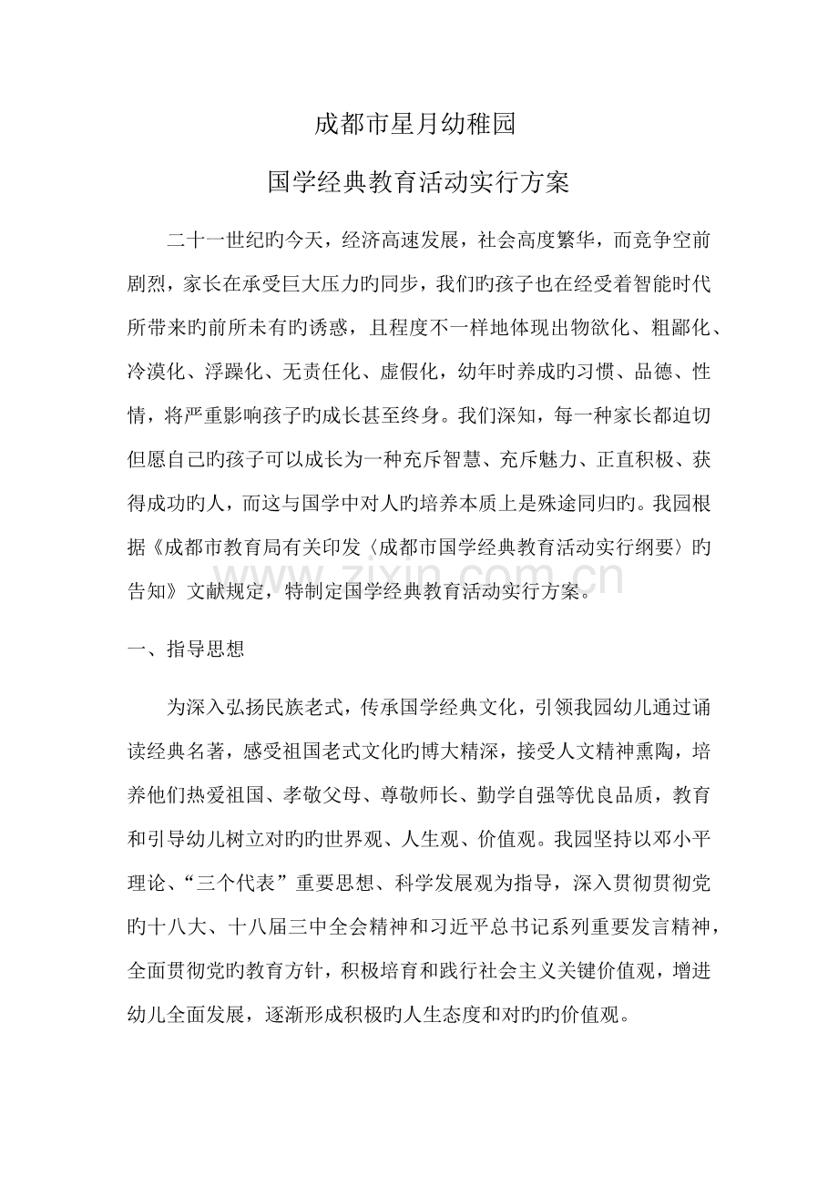 国学经典教育活动实施方案.docx_第1页