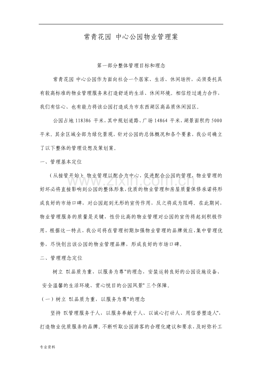 公园物业管理实施方案.pdf_第1页