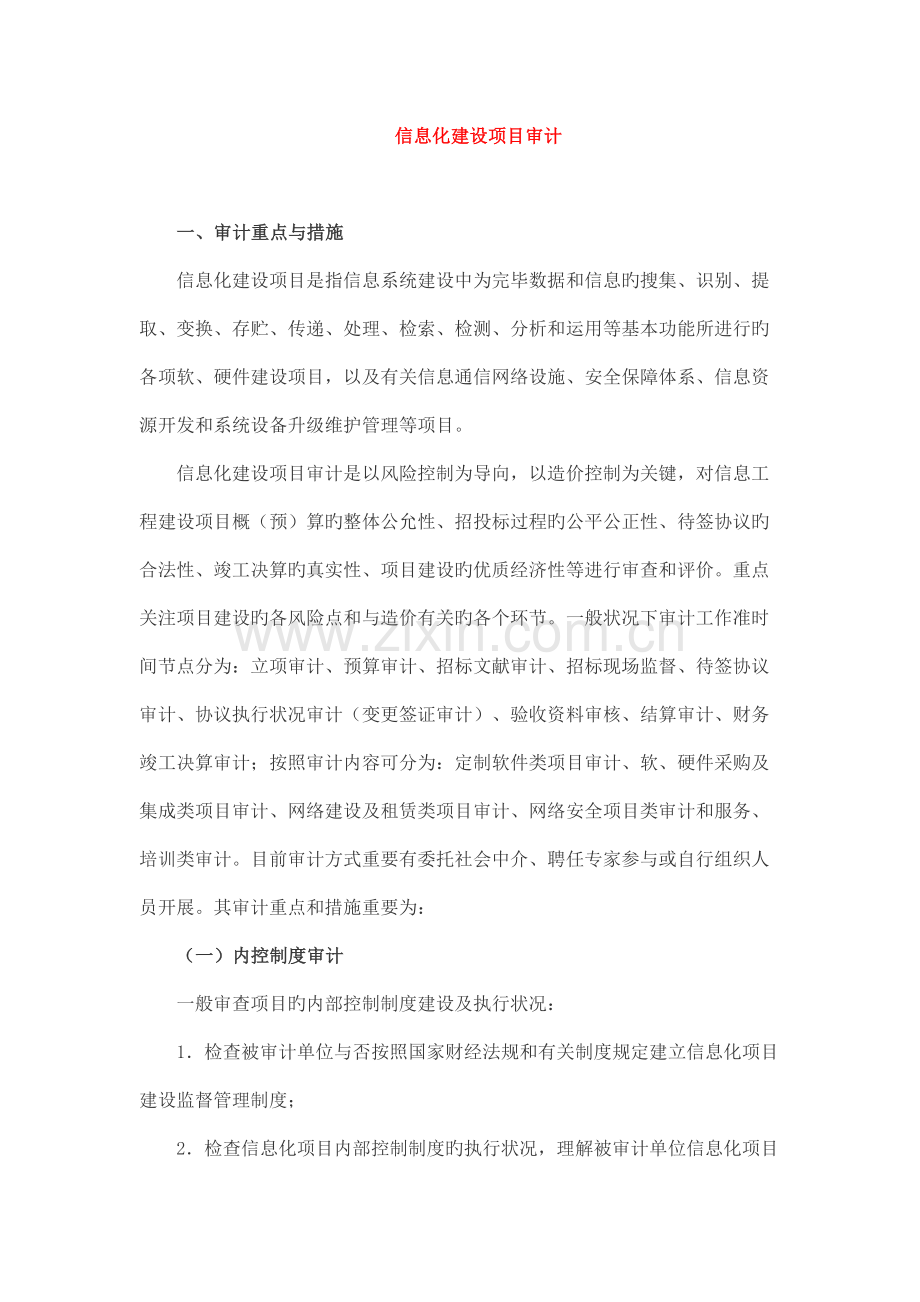 信息化建设项目审计.doc_第1页