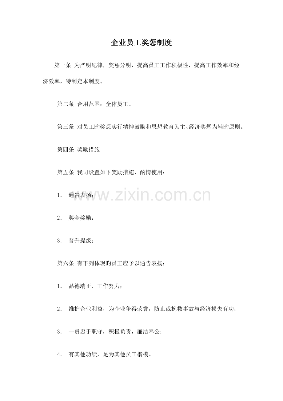 公司员工奖惩制度经营管理企业管理项目管理.doc_第1页