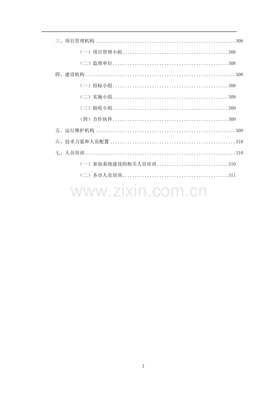 金宝工程可行性方案09第九章项目组织机构与人员.doc_第2页