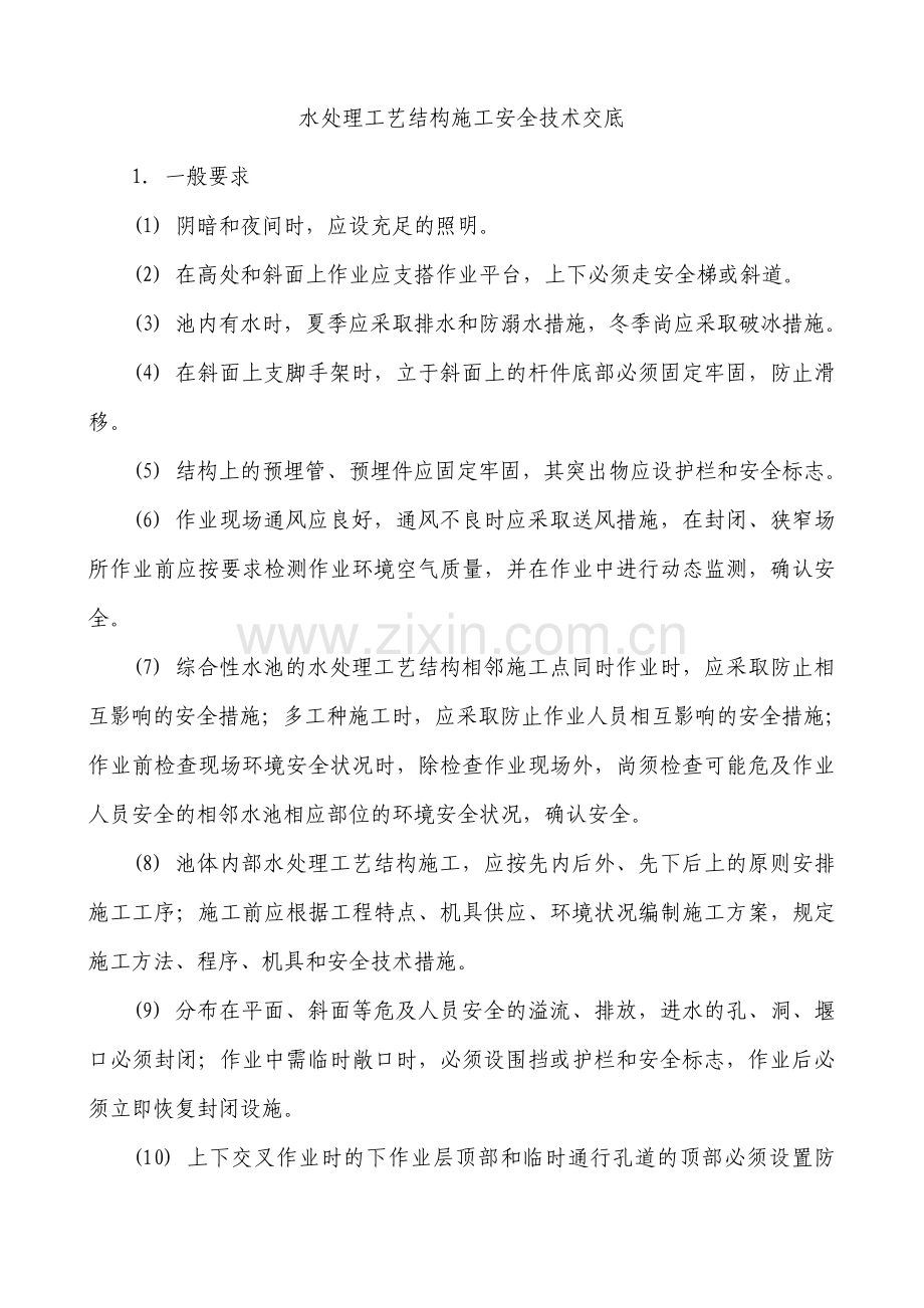 水处理工艺结构施工安全技术交底.pdf_第1页