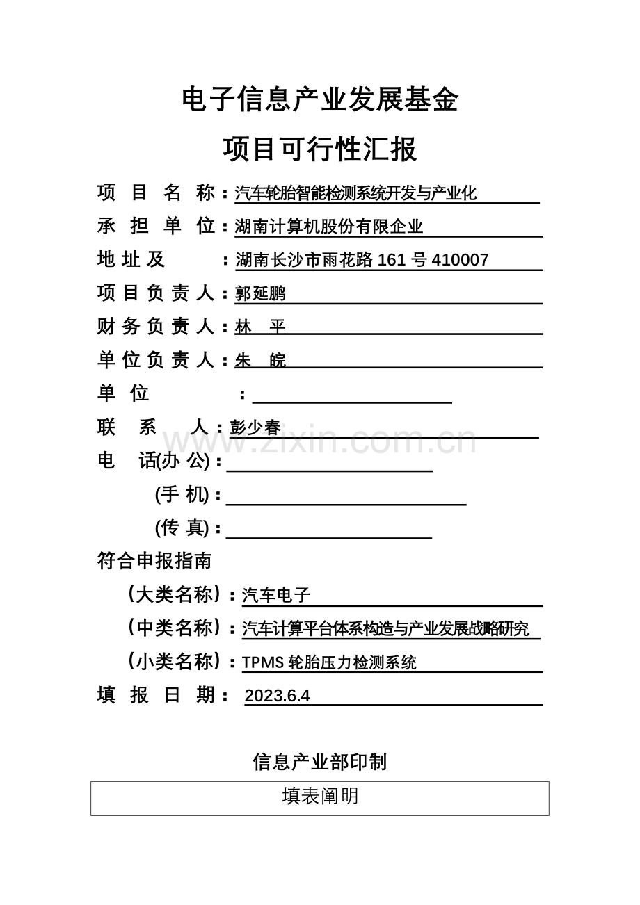 电子发展基金报告汽车轮胎智能检测系统开发与产业化.doc_第1页