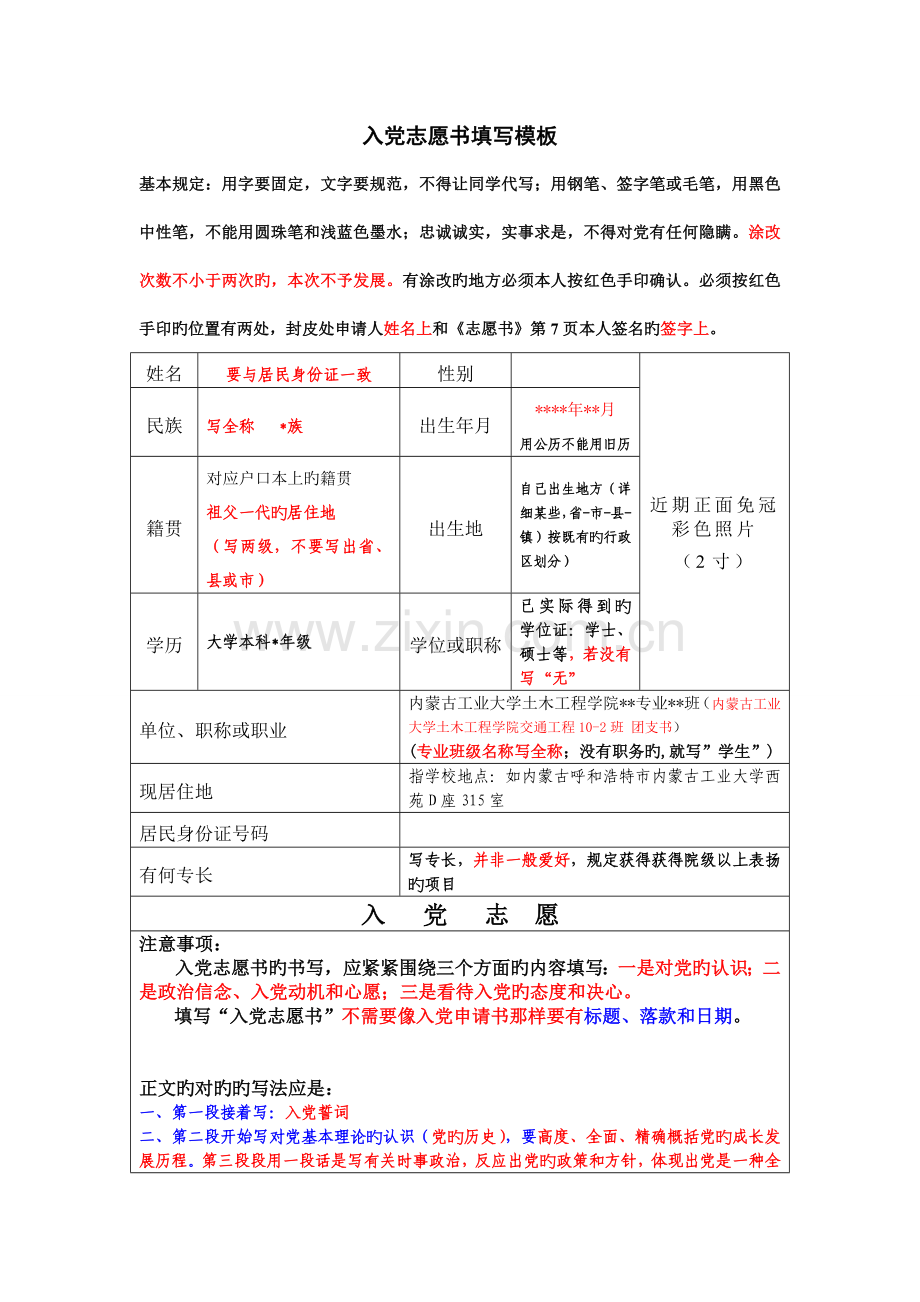 入党志愿书本人填写部分模板要求方法注意事项.doc_第1页