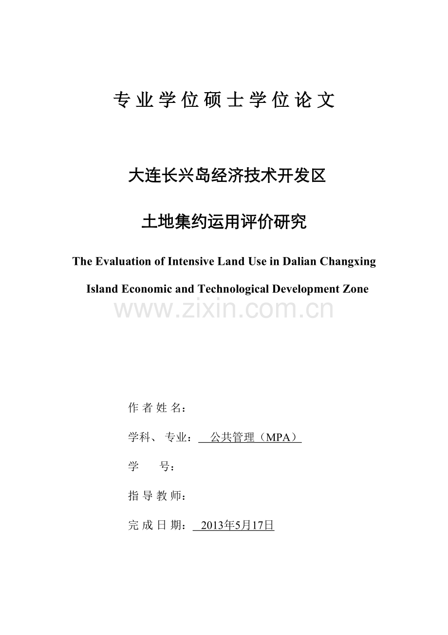 大连长兴岛经济技术开发区土地集约利用评价研究.doc_第1页