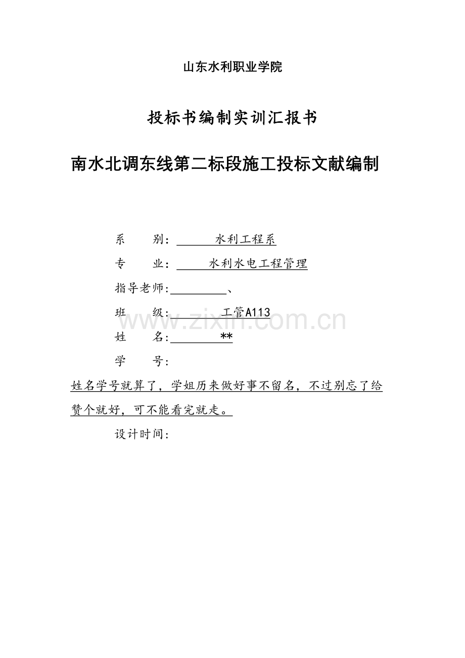 南水北调东线第二标段工程施工招标.doc_第1页