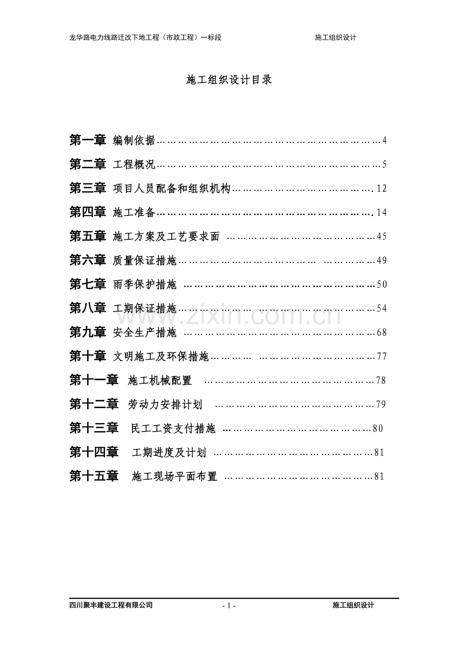 龙华路电力线路迁改下地工程施工组织设计4.doc_第2页