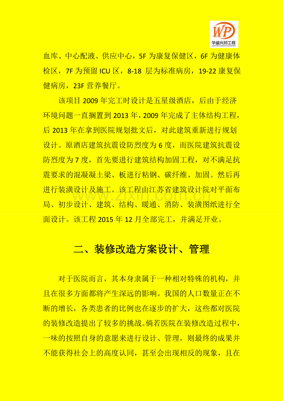 医院装修改造方案设计与管理.doc_第2页
