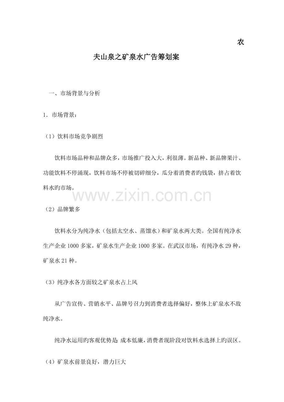 农夫山泉之矿泉水广告策划案.doc_第1页